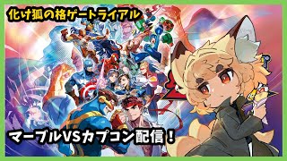 【格闘ゲーム】マーヴルVSカプコン　steam版配信 #1【紙家レイス】