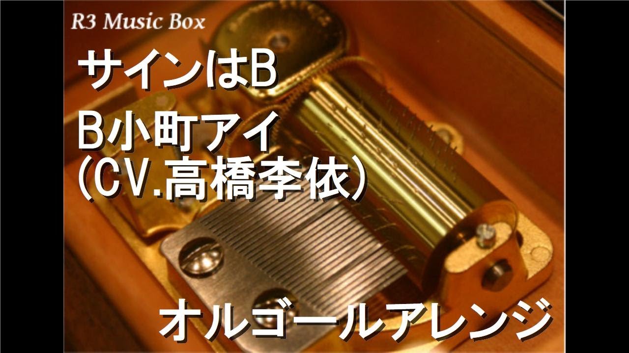 サインはB/B小町アイ (CV.高橋李依)【オルゴール】 (アニメ『【推しの