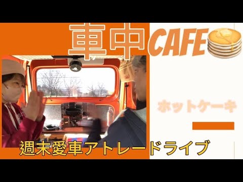 初の車中パンケーキ🥞焼いてみよー／タイヤ交換🛞もして次は今年初の車中泊旅に行けるかな？