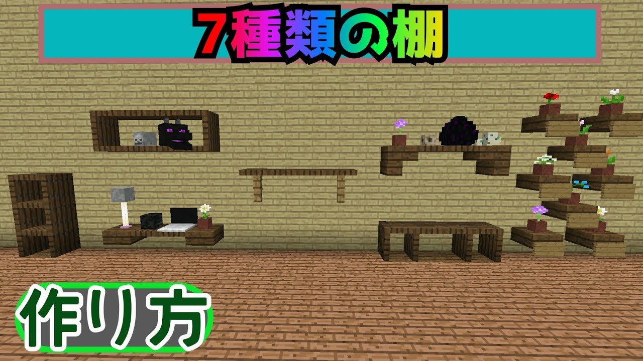 マイクラpe 棚 全7種類 家具の作り方 Youtube