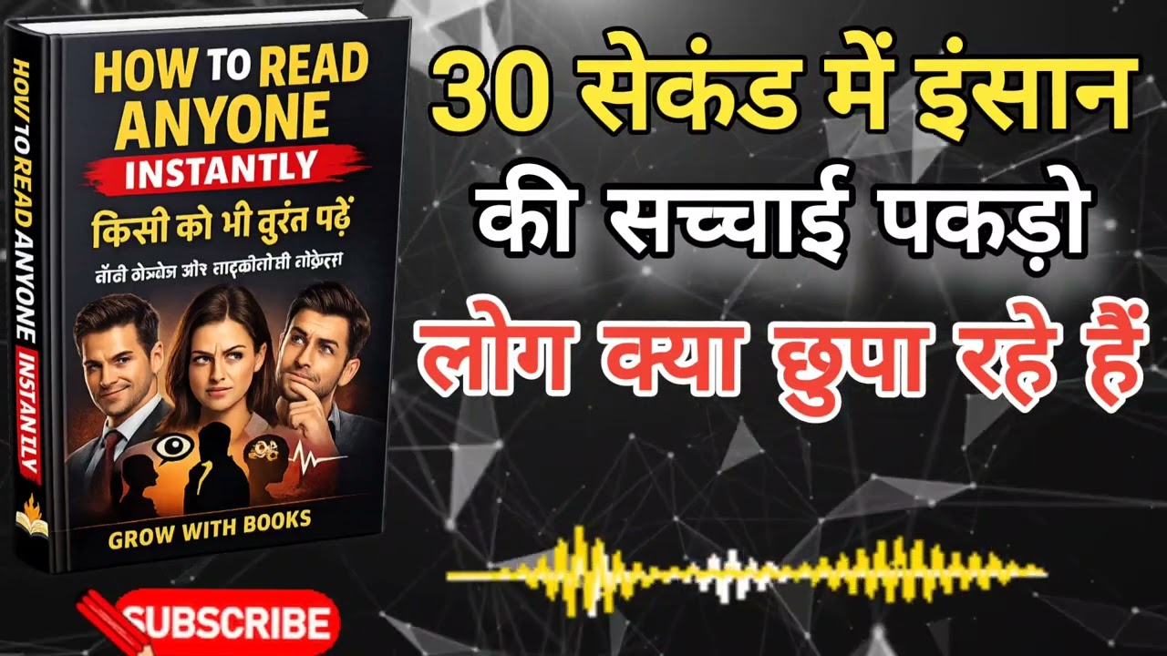 How To Read Anyone Instantly | 30 सेकंड में किसी को भी समझो | Grow With Books