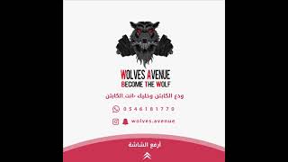 كتاب Wolves Avenue الإلكتروني للعبة كمال الأجسام, معك أينما كنت