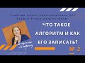 Поняття про алгоритм та його властивості. Типи алгоритмів. Способи запису алгоритмів