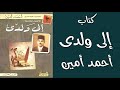 كتاب إلى ولدى للكاتب أحمد أمين | كتب عربية مسموعة | كتاب مسموع