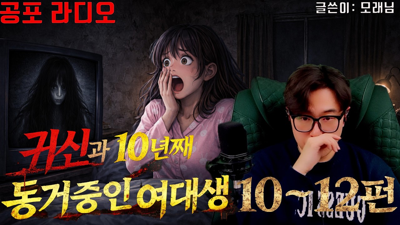 [네이트판 레전드 괴담]귀신과 10년째 동거중인 여대생 10~12편