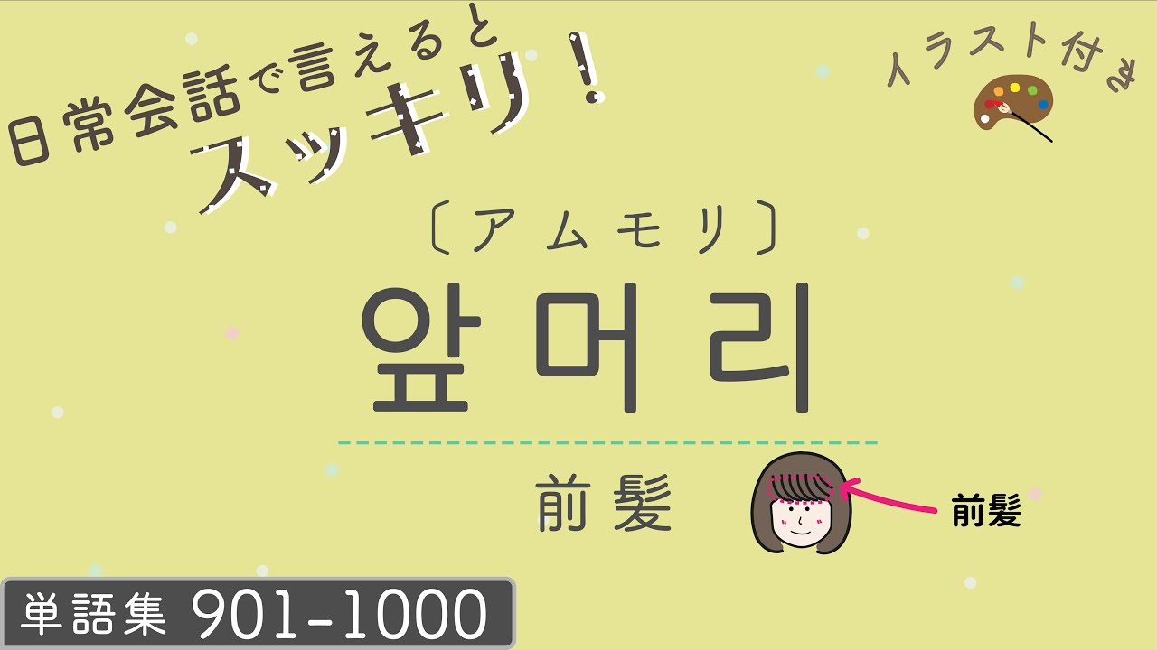 聞き流し 韓国語 日常会話で使える 必須の単語100個 10 英会話 Toeic Toisen トイセン アンニョン韓国語教室 聞き流し 韓国語 日常会話で使える 必須の単語100個 10 英会話 Toeic Toisen トイセン アンニョン韓国語教室