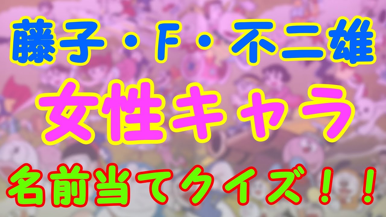 説法25 藤本ヒロインクイズ 藤子 F 不二雄作品の女性キャラの名前を覚えよう Youtube