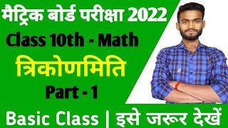 Class 10th Math Trigonometry Basic Class | Matric Exam 2022 Trigonometry Question | By - Sonu Sir