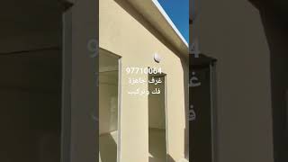 شركة مباني وغرف جاهزة ٩٧٧١٠٠٦٤ الكويت شركة بناء الحديد البارد في الكويت مباني حديد بارد غرف حديد
