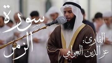 سورة الزمر كاملة بصوت القارئ عز الدين العوامي (بدون اعلانات)
