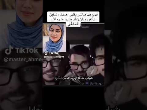 فيديو بث يظهر اصدقاء الشقيق الدكتورة بان زياد لايك اشتراك اكسبلور