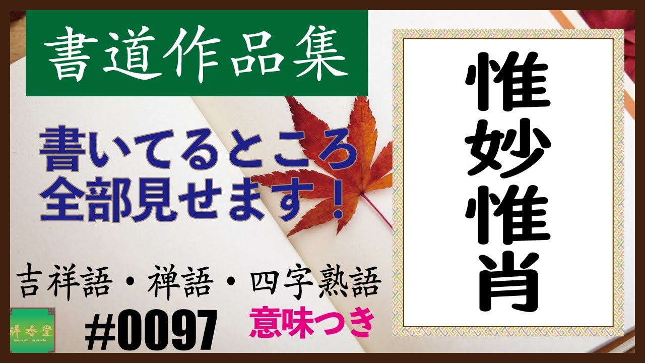 カッコイイ言葉集 四字熟語 0097 惟妙惟肖 Youtube カッコイイ言葉集 四字熟語 0097 惟妙惟肖 Youtube