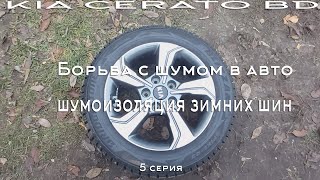 Борьба с шумом в авто. 5 Серия. Шумоизоляция зимних шин.