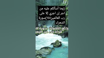 (وما أسألكم عليه من أجر إن أجري إلا على رب العالمين 145)سورة الشعراء#اكسبلور