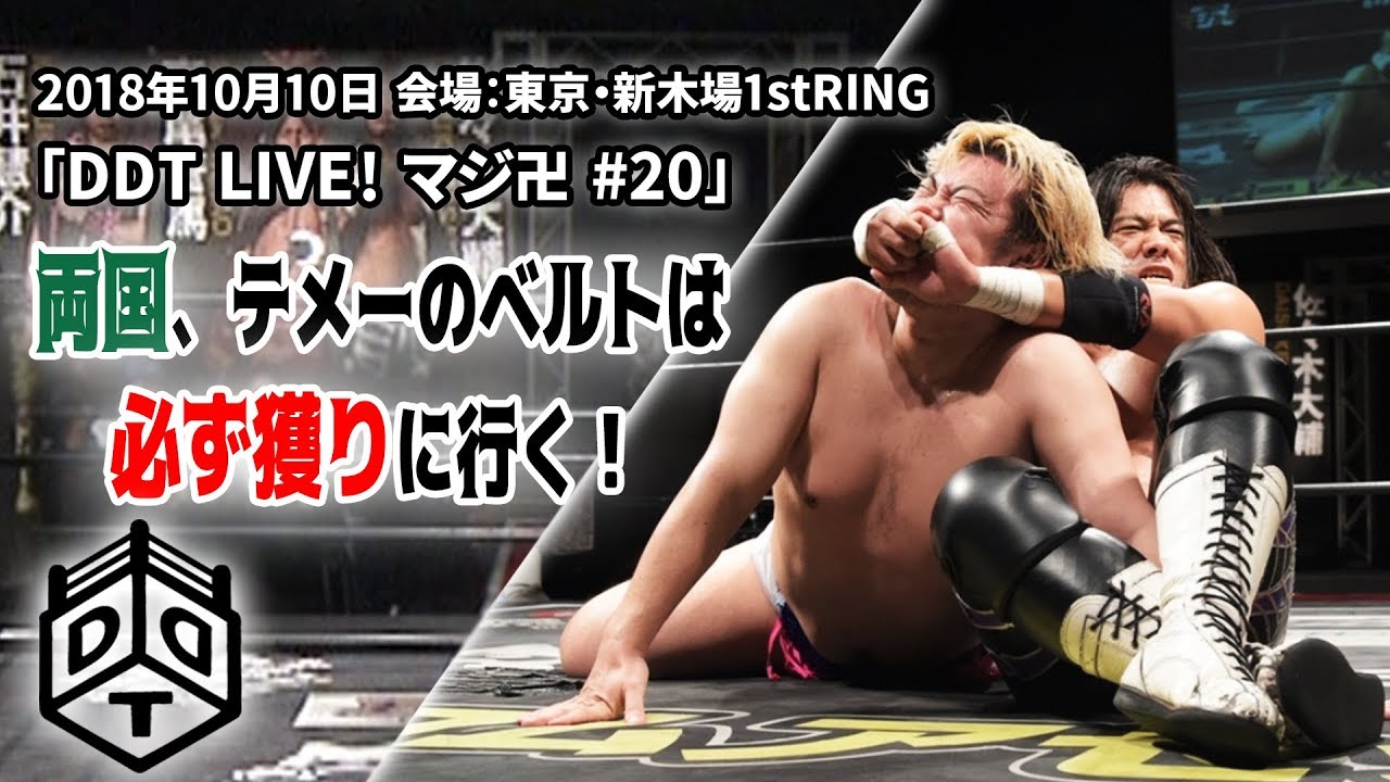 ディーノ&大鷲&平田 vs 佐々木&高尾&遠藤 DDT LIVE! マジ卍#20 / Dieno/Owashi/Hirata vs Sasaki/Takao Endo