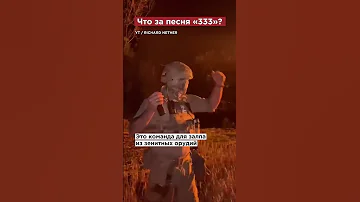 Зачем военные кричат «333»? #shorts