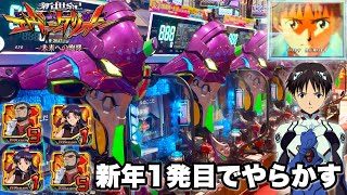 新世紀エヴァンゲリオン〜未来への咆哮〜】新年1発目でやらかす