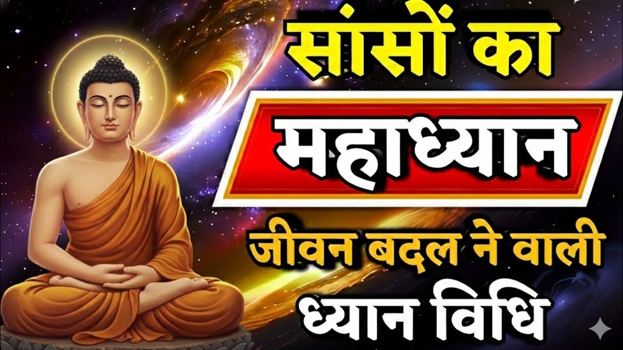 सांसों का महाध्यान, जीवन बदलने वाली ध्यान विधि🧘The Ultimate Breath Meditation 