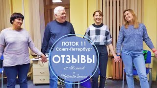 Искренние отзывы. Поток 11. Москва, 2019 | 13 Алмазов и ЧувствоЗнание