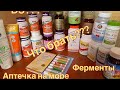 ✅IHERB✅АПТЕЧКА НА МОРЕ💊НУЖЕН ЛИ D3 НА МОРЕ⁉️ФЕРМЕНТЫ✅ПРОБИОТИКИ✅ЦИНК✅МАГНИЙ