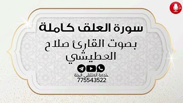 سورة العلق كاملة بصوت القارئ صلاح عمر العطيشي