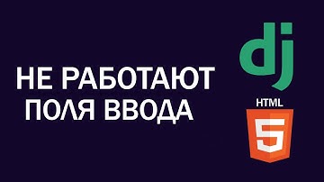 Не работают формы Django. Поля ввода. Модели. Django Html