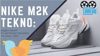 Кроссовки Nike M2K Tekno Видео обзор