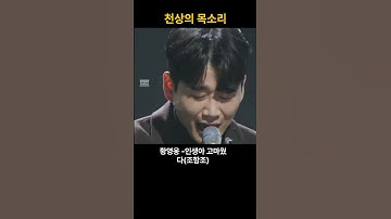 Thumbnail of “황영웅 ‘인생아 고마웠다’ 부르다 울컥한 순간”