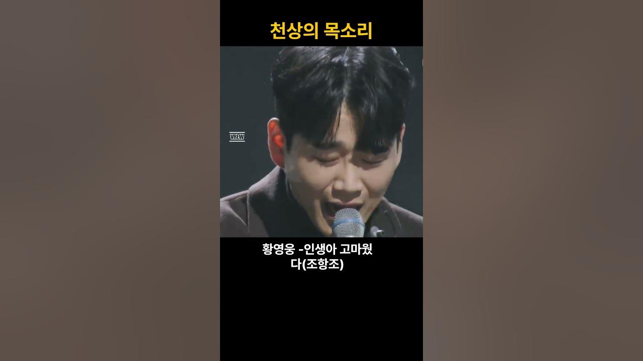“황영웅 ‘인생아 고마웠다’ 부르다 울컥한 순간”