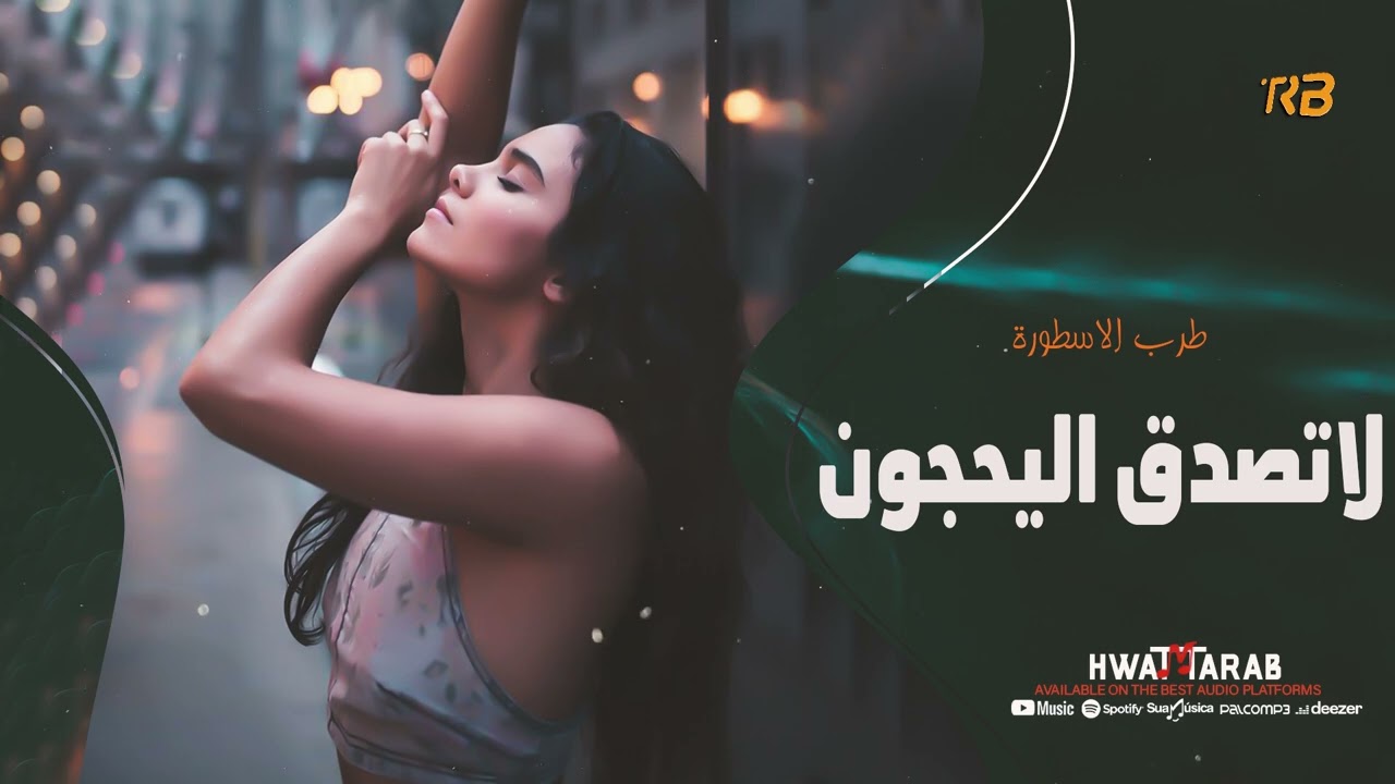 لاتصدق اليحجون عنك وعني - احبكم والله احبكم - طرب واستكنان الاسطورة 2024