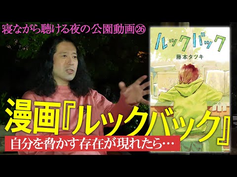 『チェンソーマン』作者・藤本タツキの読み切り作品『ルックバック』について！怪物級の閲覧数となった大バズり作品の凄さとは？【夜の公園 #26】