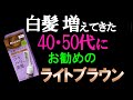 【４０代５０代】白髪染め、増えた白髪にヘアマニキュアのライトブラウンがお勧め！