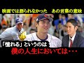 大谷翔平はとっくの昔に「憧れ」を捨てていた【海外の反応】