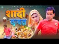 Shadi ki dawat      nourang ustad  priya  shanky  new comedy 2024  kiaansh film