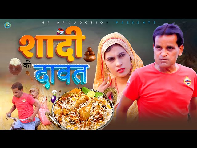 SHADI KI DAWAT शादी की दावत  | Nourang Ustad | Priya | Shanky | New comedy 2024 | Kiaansh Film class=