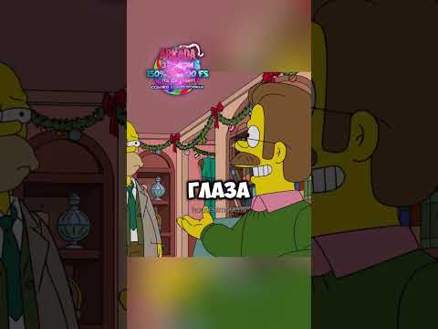Нед приютил Гомера #animatedtvseries #simpsons #лучшиемоменты #futurama #приколы #shorts