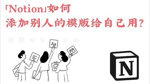「Notion」如何添加别人的模版给自己用？