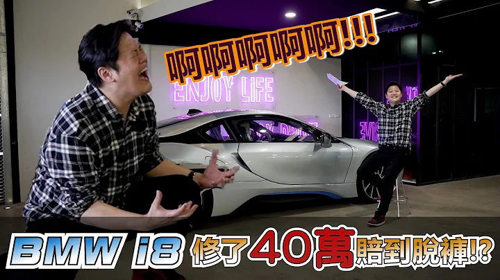 赔到脱裤了！BMW i8修了一年还在修？要怎么卖？-【权上国际车业】 - 天天要闻