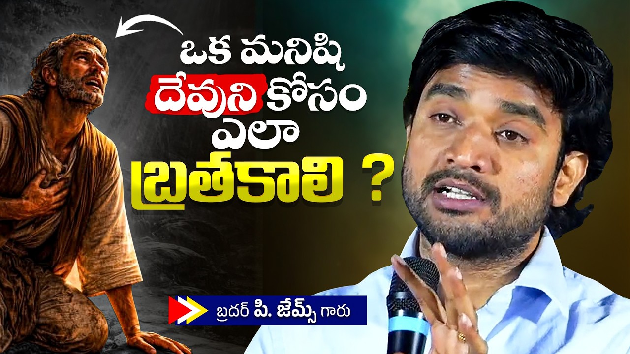 ఒక మనిషి దేవుని కోసం ఎలా బ్రతకాలి ?🔥🤔Bro P. James Garu | God Prophecies |