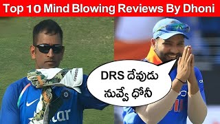Dhoni Shocking Reviews In Cricket History | Top 10 Reviews By MS Dhoni | Dhoni Review System (DRS)