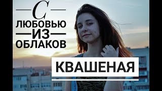 Квашеная(Саша Капустина) - С любовью из облаков (cover.Tanya Quant)