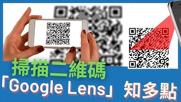 「Google Lens」知多點 - 老友記掃描二維碼#03