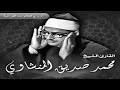 الشيخ محمد صديق المنشاوى سورة الزخرف 68 89 والدخان 1 8 والقدر الكويت صدى بدون جمهور