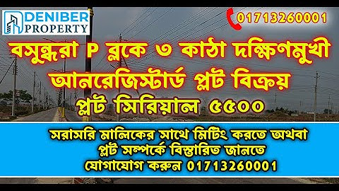 বসুন্ধরা P ব্লকে ৩ কাঠা দক্ষিণমুখী আনরেজিস্টার্ড প্লট বিক্রয়।Bashundhara P Block Plot 01713260001