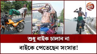 বাইকেই গোসল করেন, কাপড় বদলান তিনি! || Gazipur Biker || Razzak || Channel 24