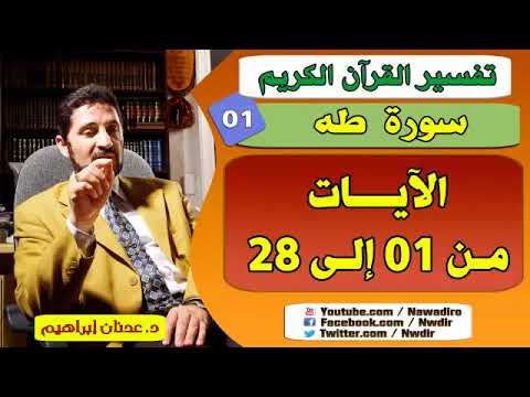 تفسير سورة طه 01 28 الدكتور عدنان إبراهيم