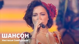 Настасья Самбурская ☘️ Хиты шансона 2023 ☘️ Лучшие песни