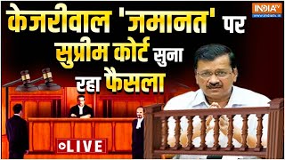 Supreme Court Decision On Kejriwal Live: केजरीवाल 'जमानत' पर सुप्रीम कोर्ट सुना रहा महा-फैसला LIVE
