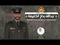 شيلة مهداه للملازم عبدالله بداح الكفيفه اداء فهد العيباني