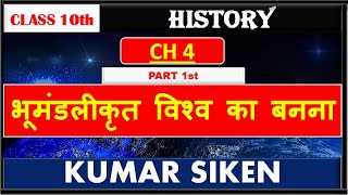 CLASS 10th  HISTORY CHAPTER  4TH (PART - 1) भूमंडलीकृत विश्व का बनना By Kumar Siken